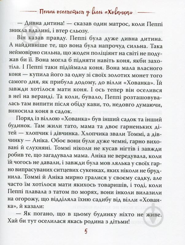 Книга Астрід Ліндгрен «Пеппі Довгапанчоха. Книга 1» 978-966-917-600-4 - фото 5