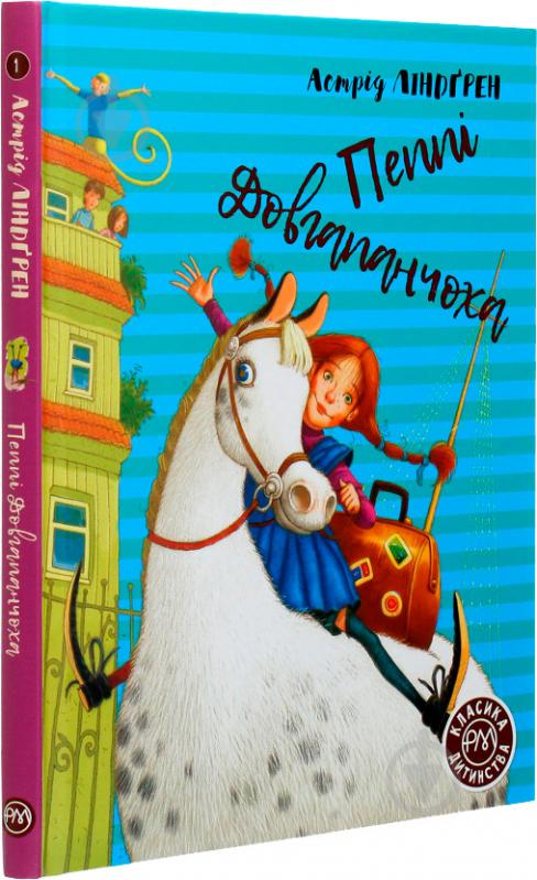 Книга Астрід Ліндгрен «Пеппі Довгапанчоха. Книга 1» 978-966-917-600-4 - фото 3