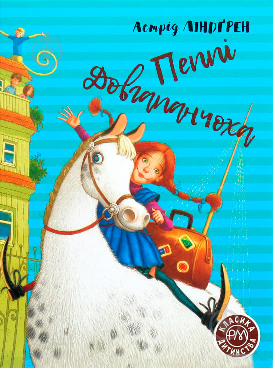 Книга Астрід Ліндгрен «Пеппі Довгапанчоха. Книга 1» 978-966-917-600-4 - фото 1