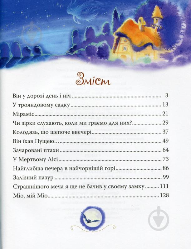 Книга Астрид Линдгрен «Міо, мій Міо» 978-966-917-601-1 - фото 4