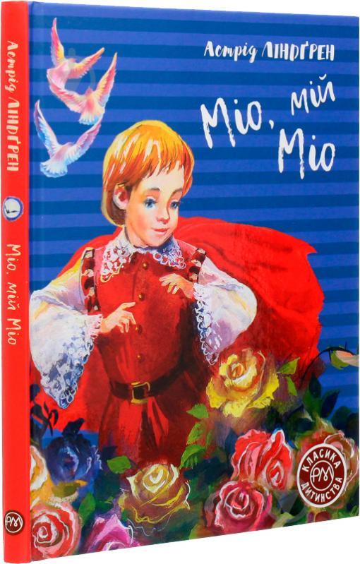 Книга Астрид Линдгрен «Міо, мій Міо» 978-966-917-601-1 - фото 2