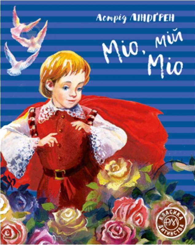 Книга Астрид Линдгрен «Міо, мій Міо» 978-966-917-601-1 - фото 1