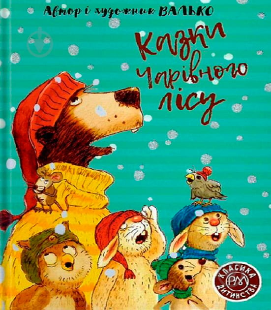 Книга Валько «Казки Чарівного лісу» 978-966-917-605-9 - фото 1