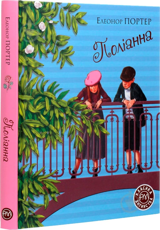 Книга Элинор Портер «Поліанна» 978-966-917-602-8 - фото 1