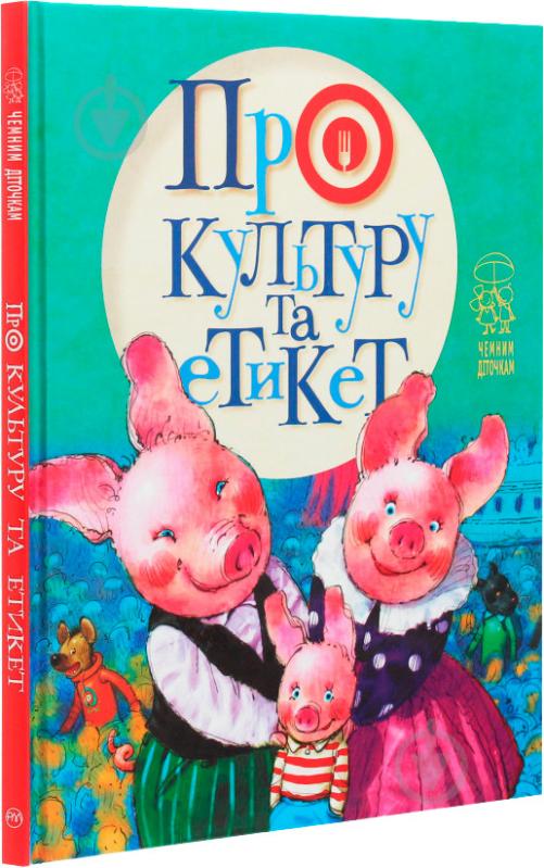 Книга Антонова Л. «Про культуру та етикет» 978-966-917-578-6 - фото 2