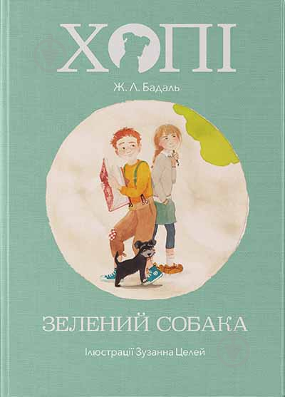 Книга Жозеп Луис Бадаль «Хопі. Зелений собака» 978-617-753-779-2 - фото 1