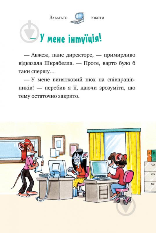 Книга Джеронімо Стілтон «Мене звати Стілтон, Джеронімо Стілтон» 978-966-917-553-3 - фото 5