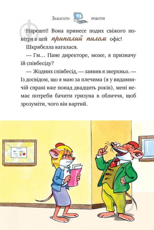 Книга Джеронімо Стілтон «Мене звати Стілтон, Джеронімо Стілтон» 978-966-917-553-3 - фото 7