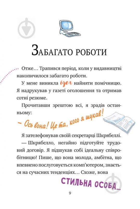 Книга Джеронімо Стілтон «Мене звати Стілтон, Джеронімо Стілтон» 978-966-917-553-3 - фото 6