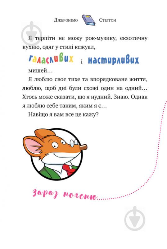 Книга Джеронимо Стилтон «Мене звати Стілтон, Джеронімо Стілтон» 978-966-917-553-3 - фото 8