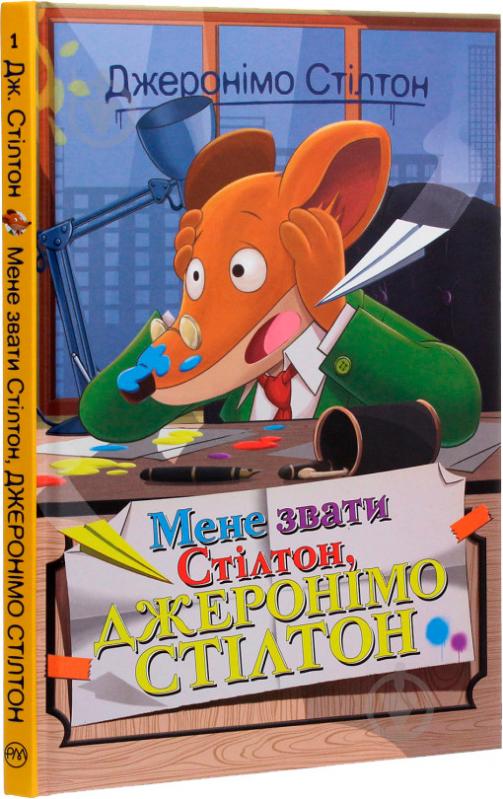 Книга Джеронимо Стилтон «Мене звати Стілтон, Джеронімо Стілтон» 978-966-917-553-3 - фото 2