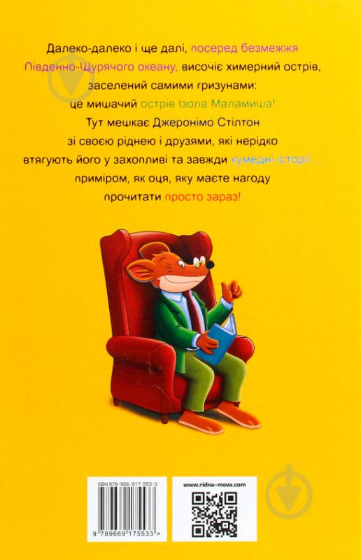 Книга Джеронімо Стілтон «Мене звати Стілтон, Джеронімо Стілтон» 978-966-917-553-3 - фото 3