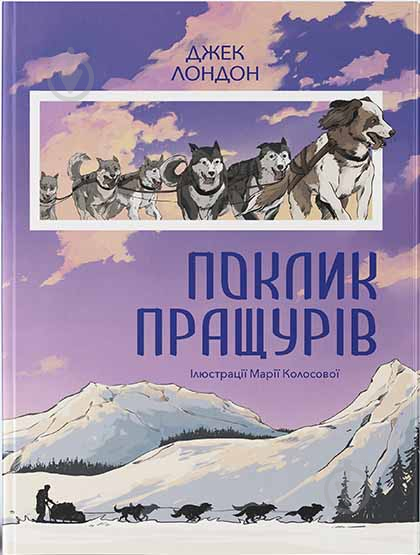 Книга Джек Лондон «Поклик пращурів» 978-617-791-407-4 - фото 1