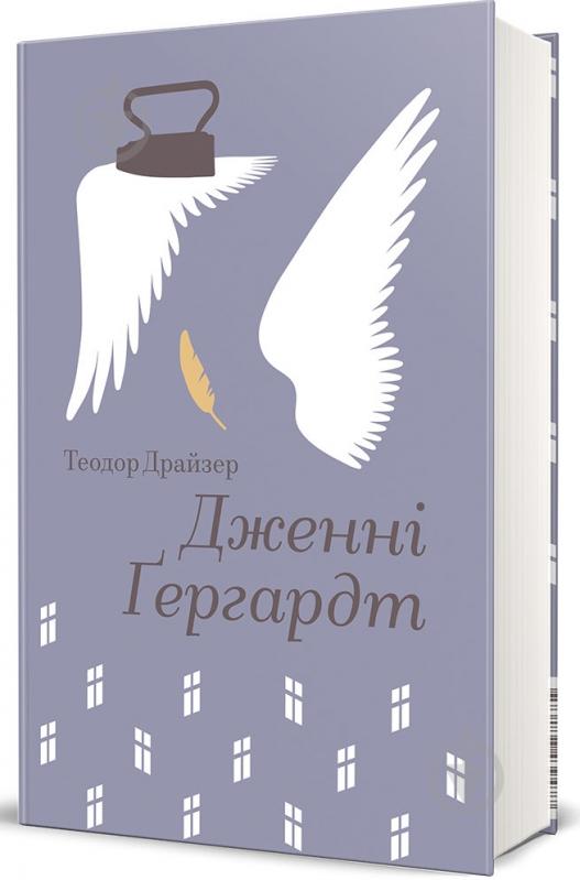 Книга Драйзер Т. «Дженні Ґергардт» 978-617-843-947-7 - фото 1