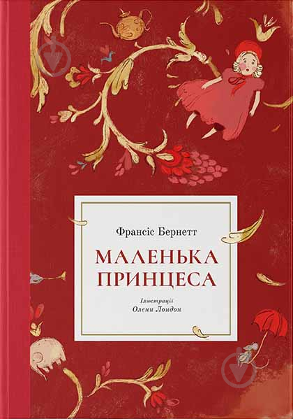 Книга Фрэнсис Бернетт «Маленька принцеса» 978-617-753-786-0 - фото 1