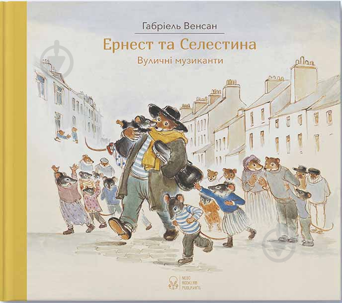 Книга Габріель Венсан «Ернест та Селестина. Вуличні музиканти» 978-617-753-777-8 - фото 1