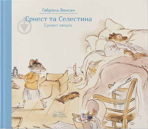 Книга Габриэль Венсан «Ернест та Селестина. Ернест хворіє» 978-617-753-761-7 - фото 1