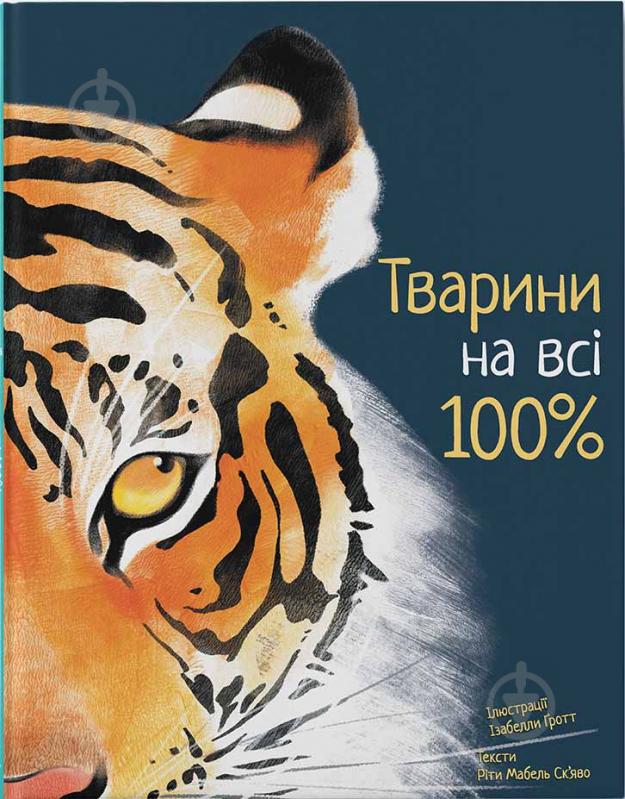 Книга Ріта Мабель Ск'яво «Тварини на всі 100%» 978-617-791-404-3 - фото 1