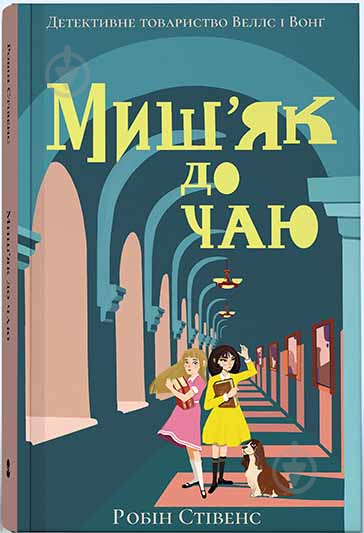 Книга Робин Стивенс «Миш'як до чаю» 978-617-791-402-9 - фото 1