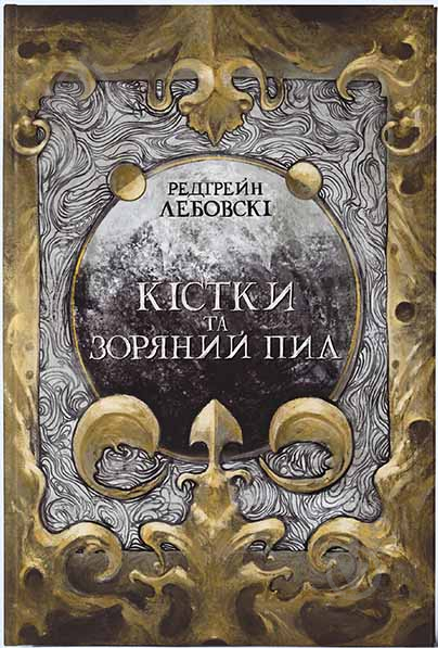 Книга Редгрейн Лебовскі «Кістки та Зоряний пил» 978-617-791-401-2 - фото 1