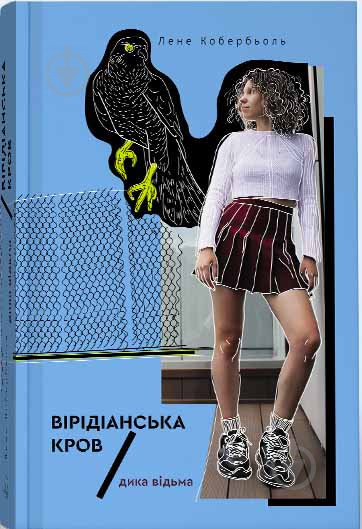 Книга Ліне Кобербель «Дика відьма. Вірідіанська кров» 978-617-753-775-4 - фото 1