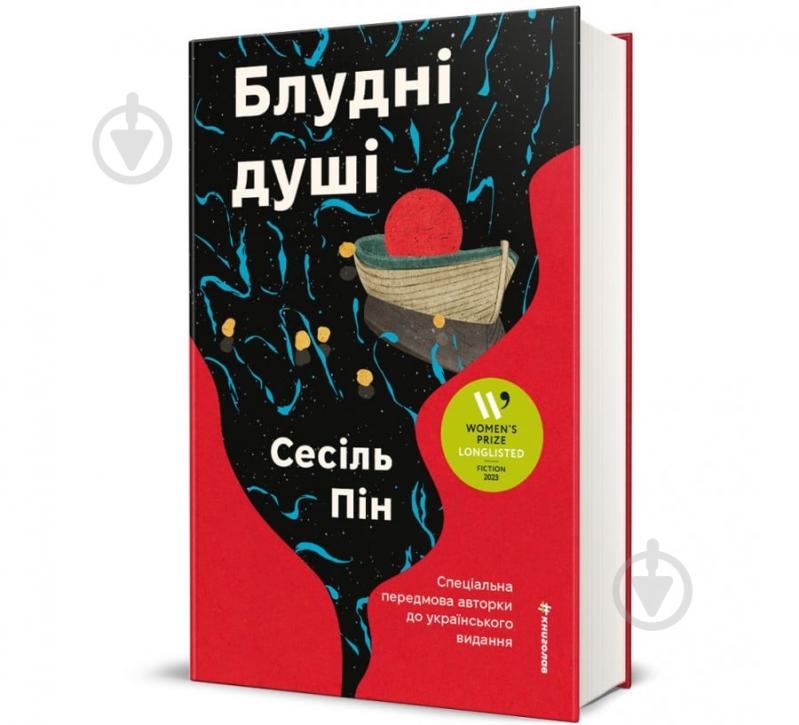 Книга «Блудні душі» 978-617-8566-24-1 - фото 1