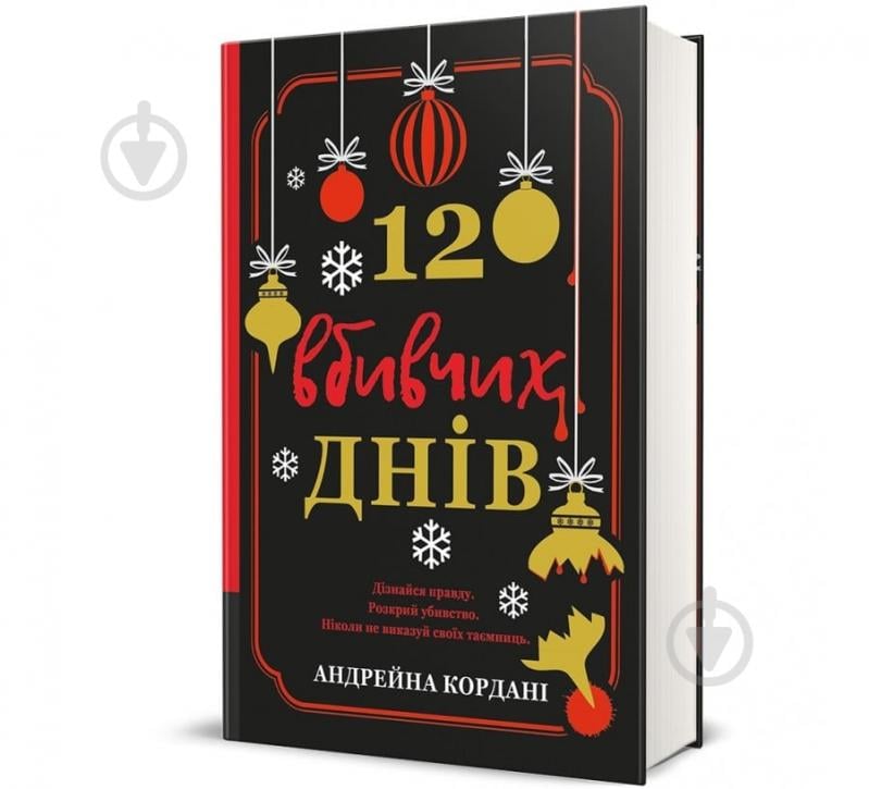 Книга «12 вбивчих днів» 978-617-8439-02-6 - фото 1 Книга «12 вбивчих днів» 978-617-8439-02-6 - фото 1