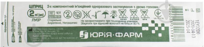 Шприц Юрія-Фарм Ін'єкційний 3-компонентний 2/ 2,5 мл з двома голками 1 штука - фото 2