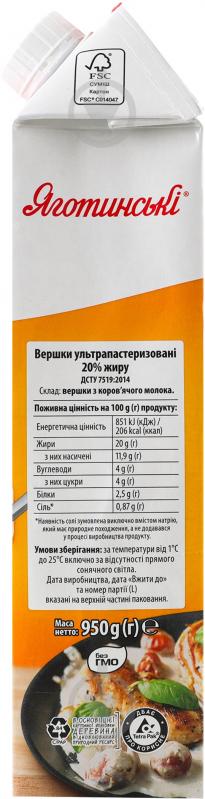 Вершки 20% 950г Яготинські - фото 2