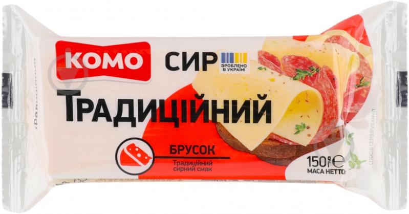 Сир комо Традиційний 50% 150г брусок - фото 1 Сир комо Традиційний 50% 150г брусок - фото 1