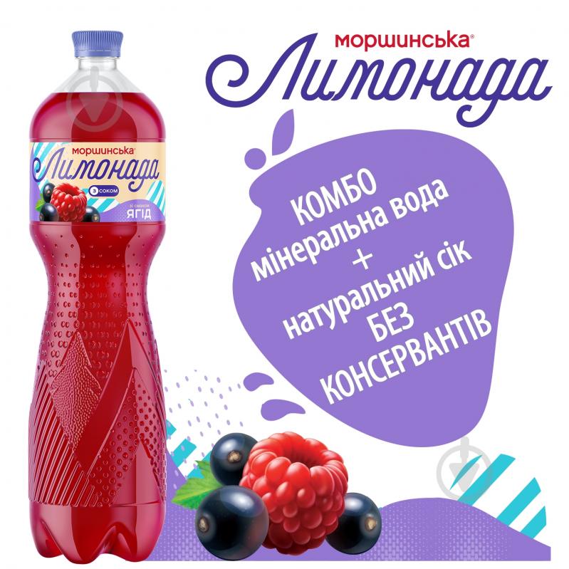 Лимонад Моршинська Ягоды 1,5 л - фото 5 Лимонад Моршинська Ягоды 1,5 л - фото 5