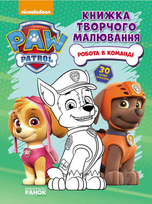 Книга «Щенячий Патруль. Книжка творчого малювання. Робота в команді» 978-617-7591-26-8 - фото 1