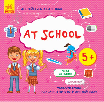 Книга Ранок Англійська в наліпках : At school 9789667486815 - фото 1