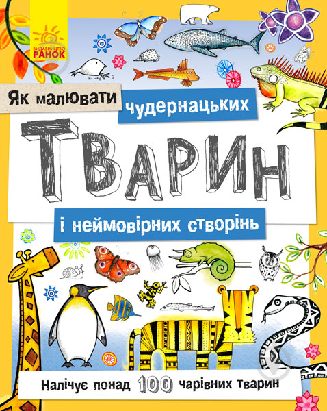 Розмальовка Ранок Як малювати : Чудернацьких тварин і неймовірних створінь 9789667487867 - фото 1