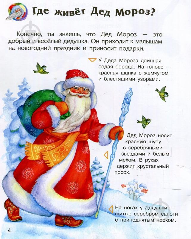 Книга «Энциклопедия дошкольника. Новый год и Рождество» 978-617-09-4461-0 - фото 6 Книга «Энциклопедия дошкольника. Новый год и Рождество» 978-617-09-4461-0 - фото 6