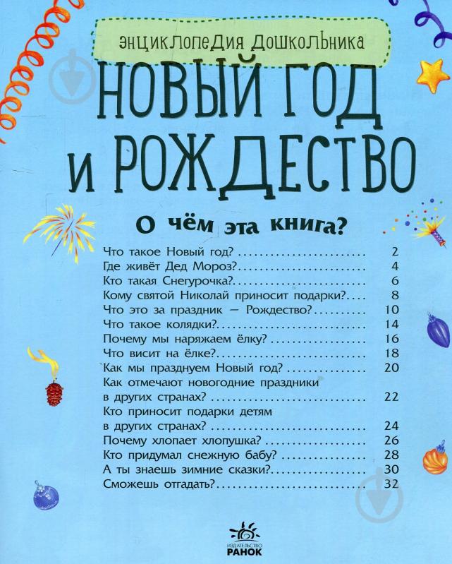 Книга «Энциклопедия дошкольника. Новый год и Рождество» 978-617-09-4461-0 - фото 3 Книга «Энциклопедия дошкольника. Новый год и Рождество» 978-617-09-4461-0 - фото 3