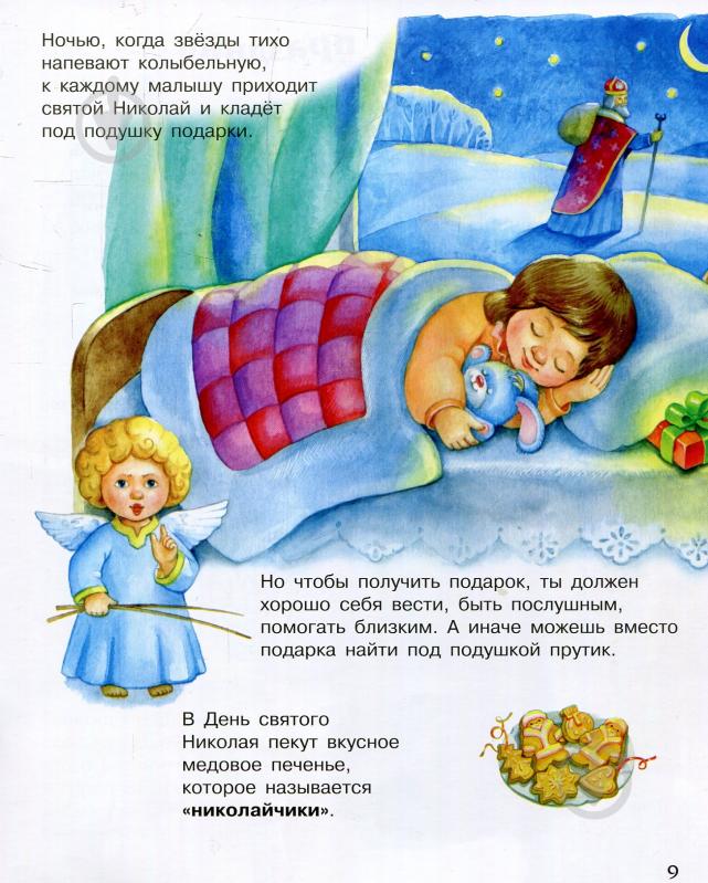 Книга «Энциклопедия дошкольника. Новый год и Рождество» 978-617-09-4461-0 - фото 11 Книга «Энциклопедия дошкольника. Новый год и Рождество» 978-617-09-4461-0 - фото 11