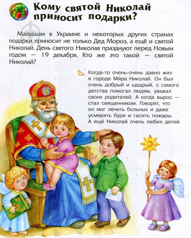 Книга «Энциклопедия дошкольника. Новый год и Рождество» 978-617-09-4461-0 - фото 10 Книга «Энциклопедия дошкольника. Новый год и Рождество» 978-617-09-4461-0 - фото 10