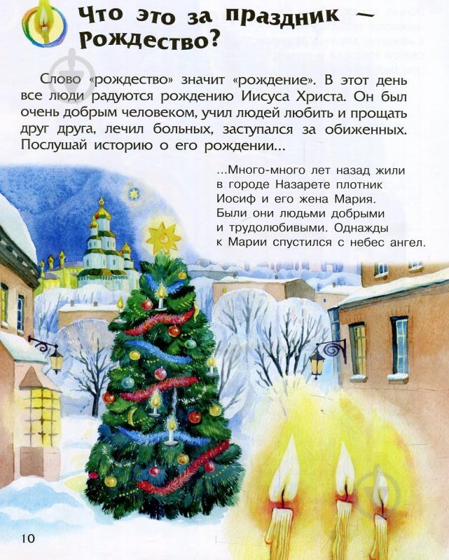 Книга «Энциклопедия дошкольника. Новый год и Рождество» 978-617-09-4461-0 - фото 12 Книга «Энциклопедия дошкольника. Новый год и Рождество» 978-617-09-4461-0 - фото 12