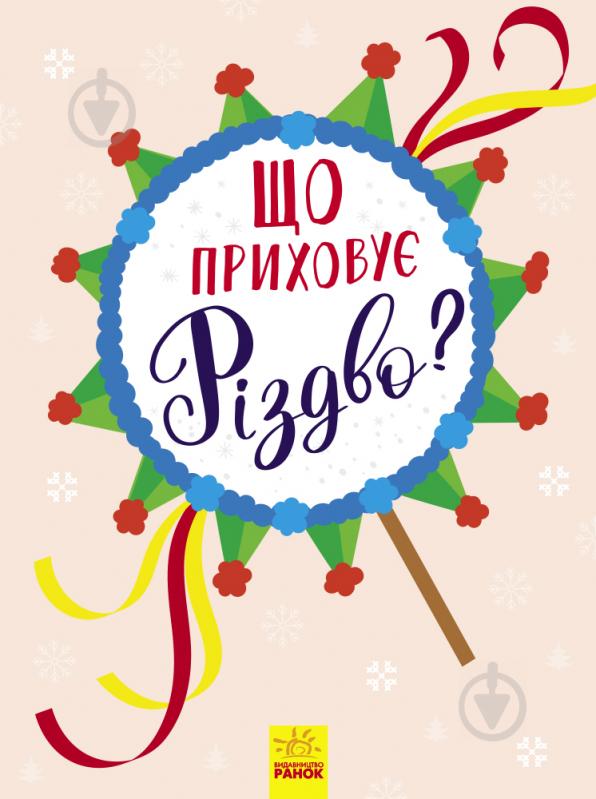 Книга «Що приховує Різдво?» 978-617-09-4585-3 - фото 2