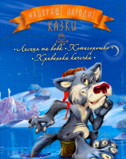 Книга «Найращі народні казки. Книга 3. Лисиця та вовк. Котигорошко. Кривенька качечка» 978-966-917-242-6 - фото 1