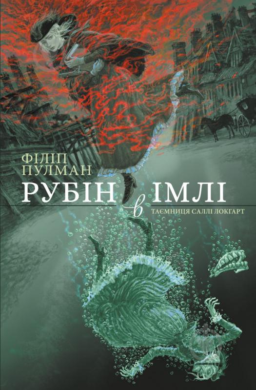 Книга Філіп Пулман «Книга Рубін в імлі» 978-617-7537-41-9 - фото 1