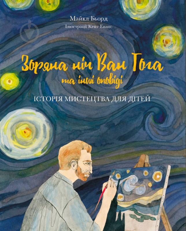 Книга Майкл Берд «Зоряна ніч Ваг Гога та інші оповіді. Історія мистецтва для дітей» 978-617-7537-31-0 - фото 1