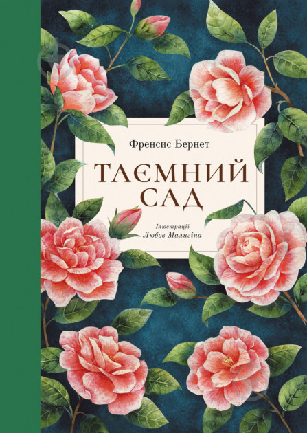 Книга Фрэнсис Бернетт «Книга Таємний сад» 978-617-7537-33-4 - фото 1