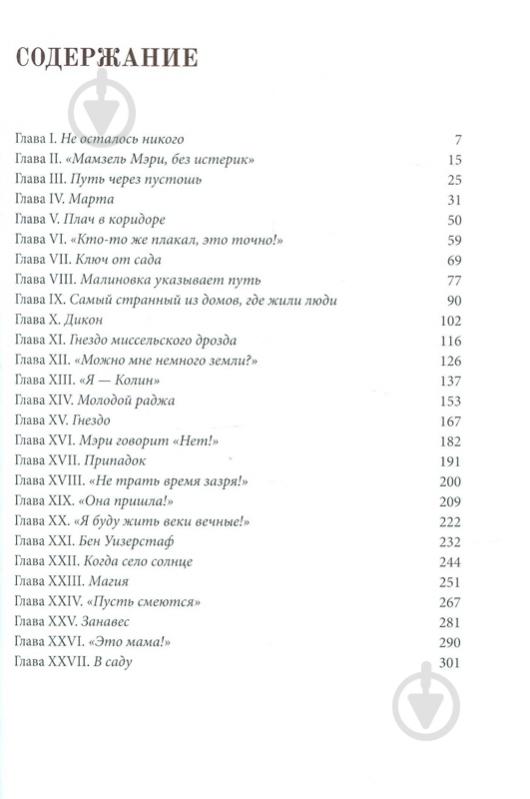 Книга Фрэнсис Бернетт «Таинственный сад» 978-617-7537-34-1 - фото 2