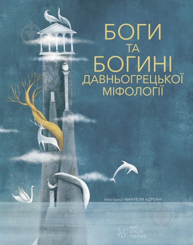 Книга «Боги та Богині давньогрецької міфології» 978-617-7537-24-2 - фото 1