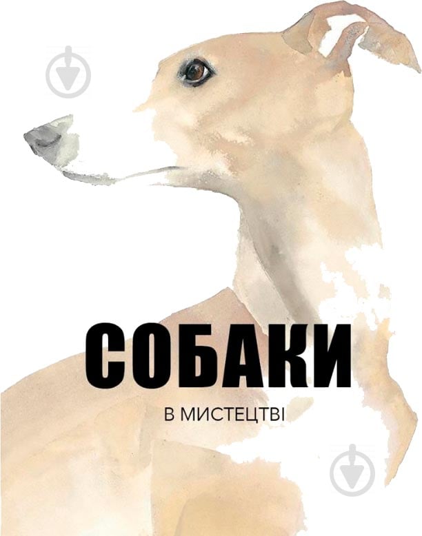 Книга Ангус Юланд «Собаки в мистецтві» 978-617-753-720-4 - фото 1