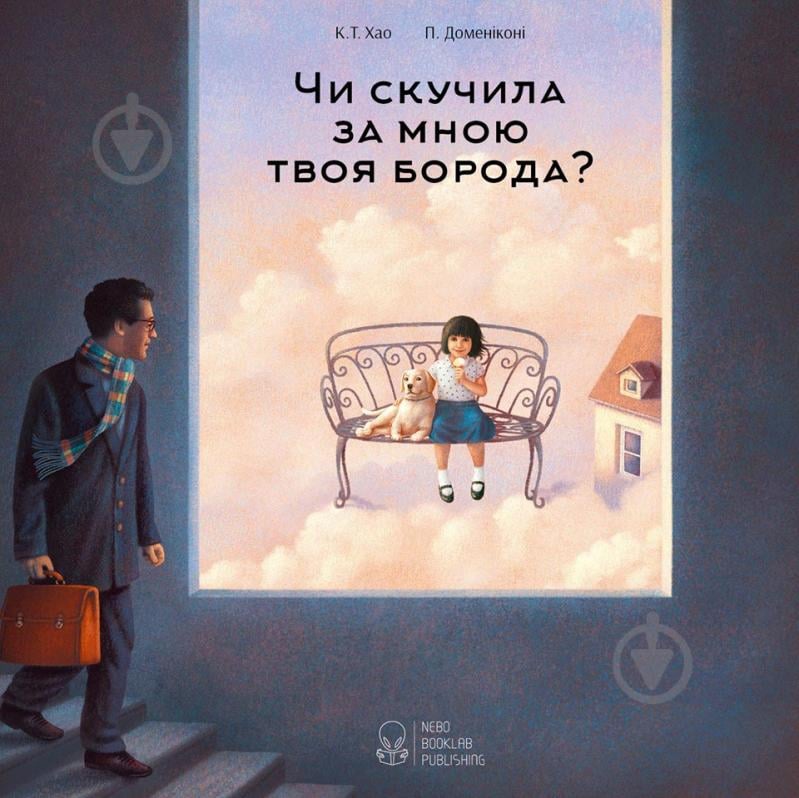 Книга Хао К.Т. «Чи скучила за мною твоя борода?» 978-966-97555-8-2 - фото 1