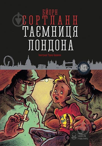 Книга Бйорн Сортланн «Таємниця Лондона» 978-617-7537-14-3 - фото 1