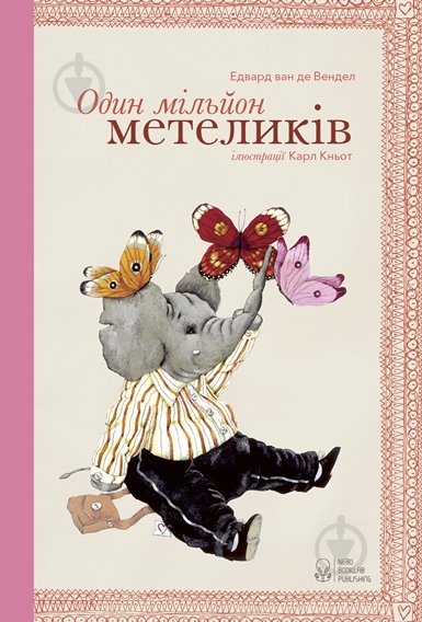 Книга Эдвард ван де Фендел «Книга Один мільйон метеликів» 978-617-7537-05-1 - фото 1